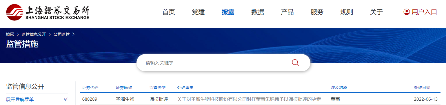 多次违规减持，圣湘生物时任董事朱锦伟被上交所通报批评