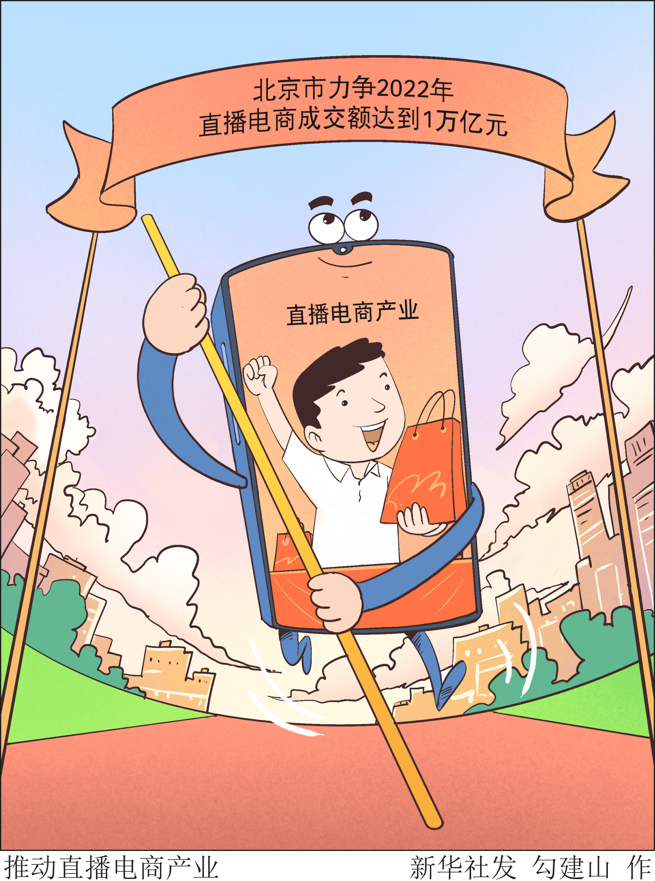 （图表·漫画）［经济］推动直播电商产业