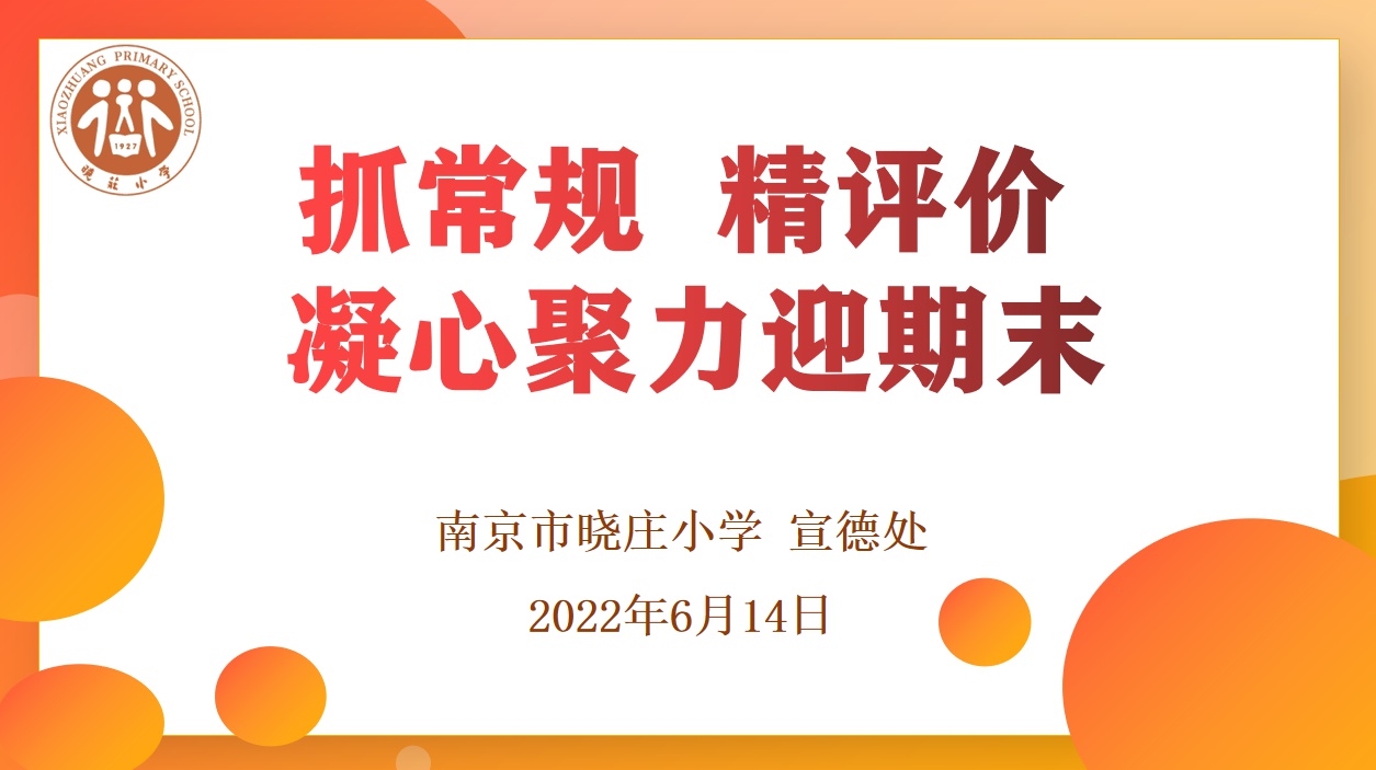 南京市晓庄小学班主任例会小记(图1)