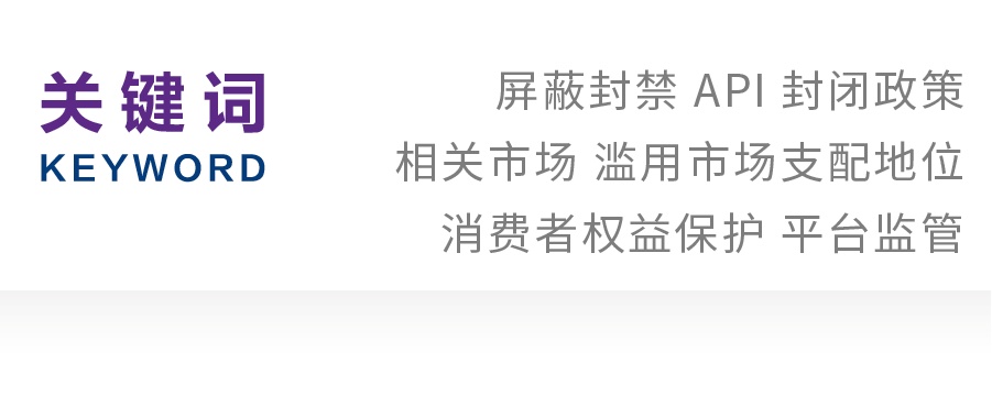 王紫靓｜平台封禁行为的反垄断规制研究