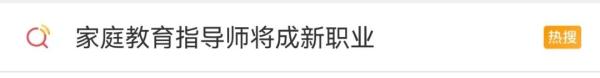 官宣！18个新职业拟发布，“家庭教育指导师”冲上热搜