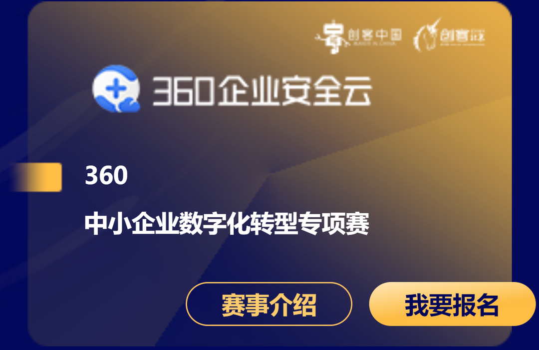 “创客北京”大赛360专项赛拉开帷幕 聚焦中小企业数字化转型