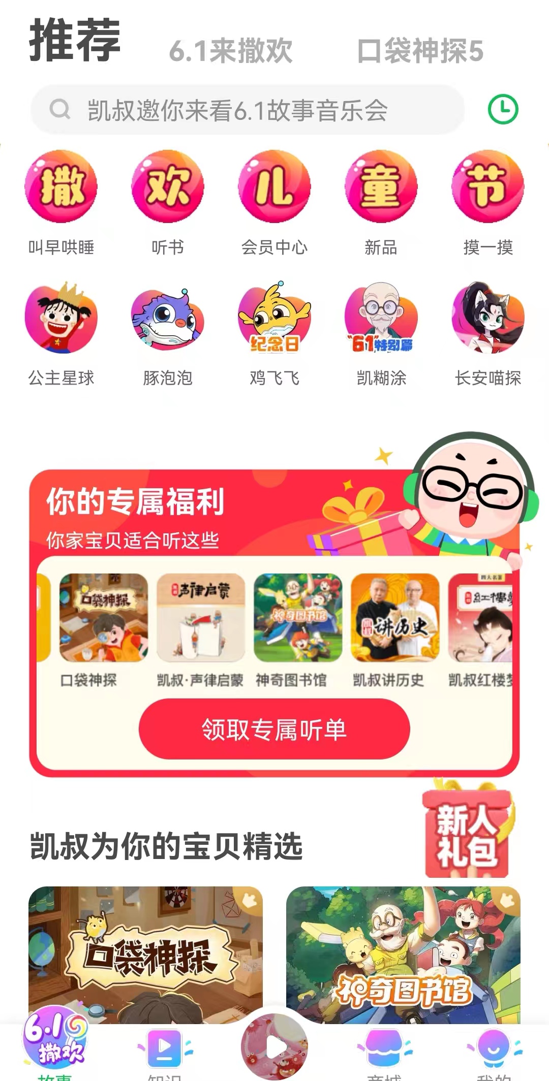 儿童内容产品——「凯叔讲故事」产品分析