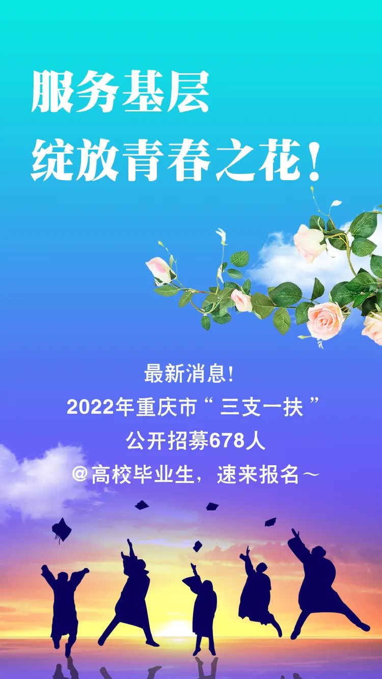 2022年重庆市“三支一扶”公开招募678人