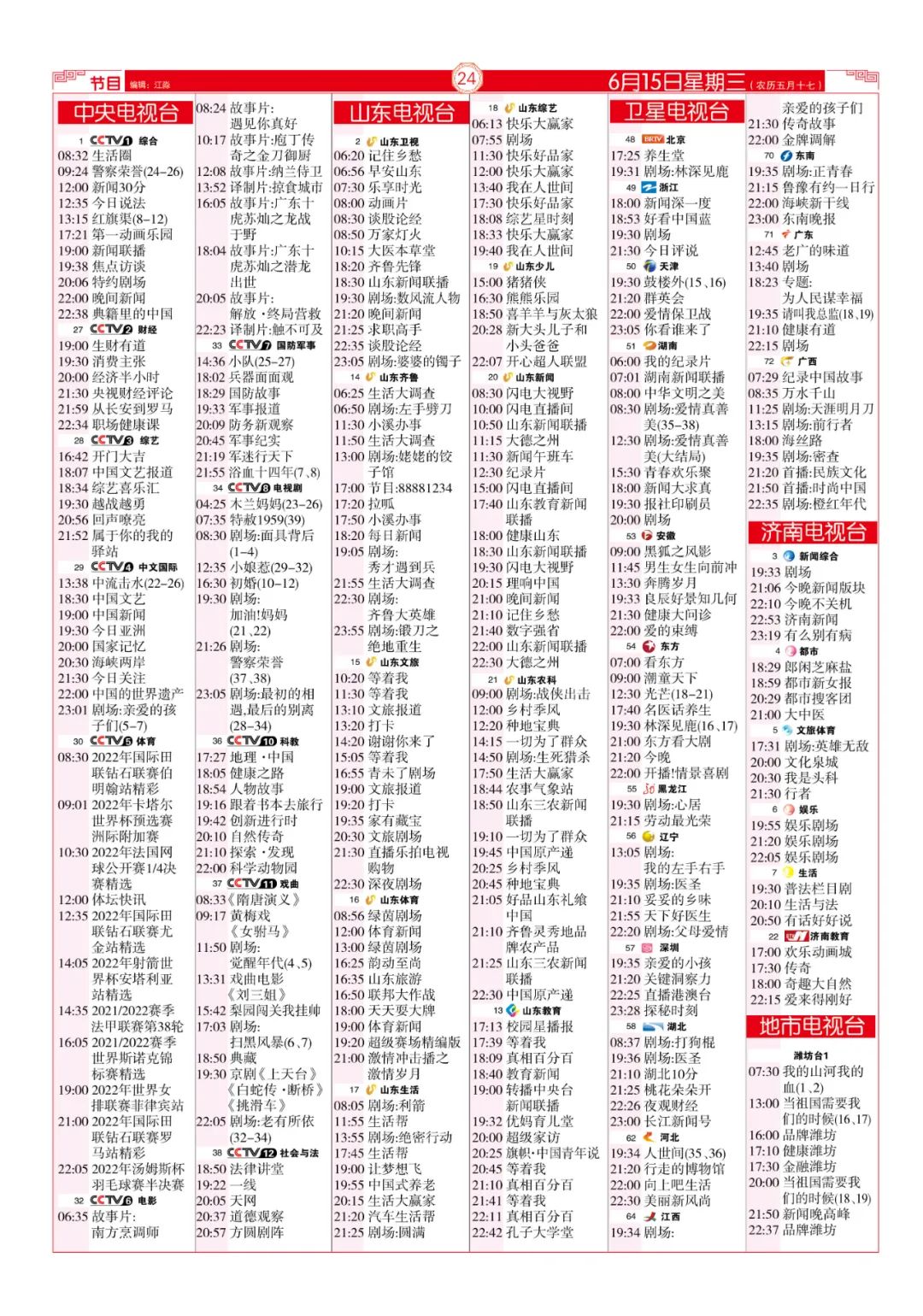 今晚（6月15日）各电视频道节目预告