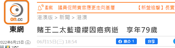港媒：赌王何鸿燊二房太太蓝琼缨去世，终年79岁