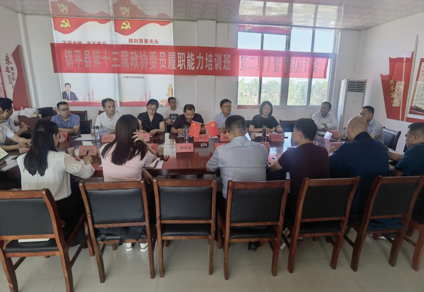 镇平县政协召开委员履职培训班暨履职座谈会