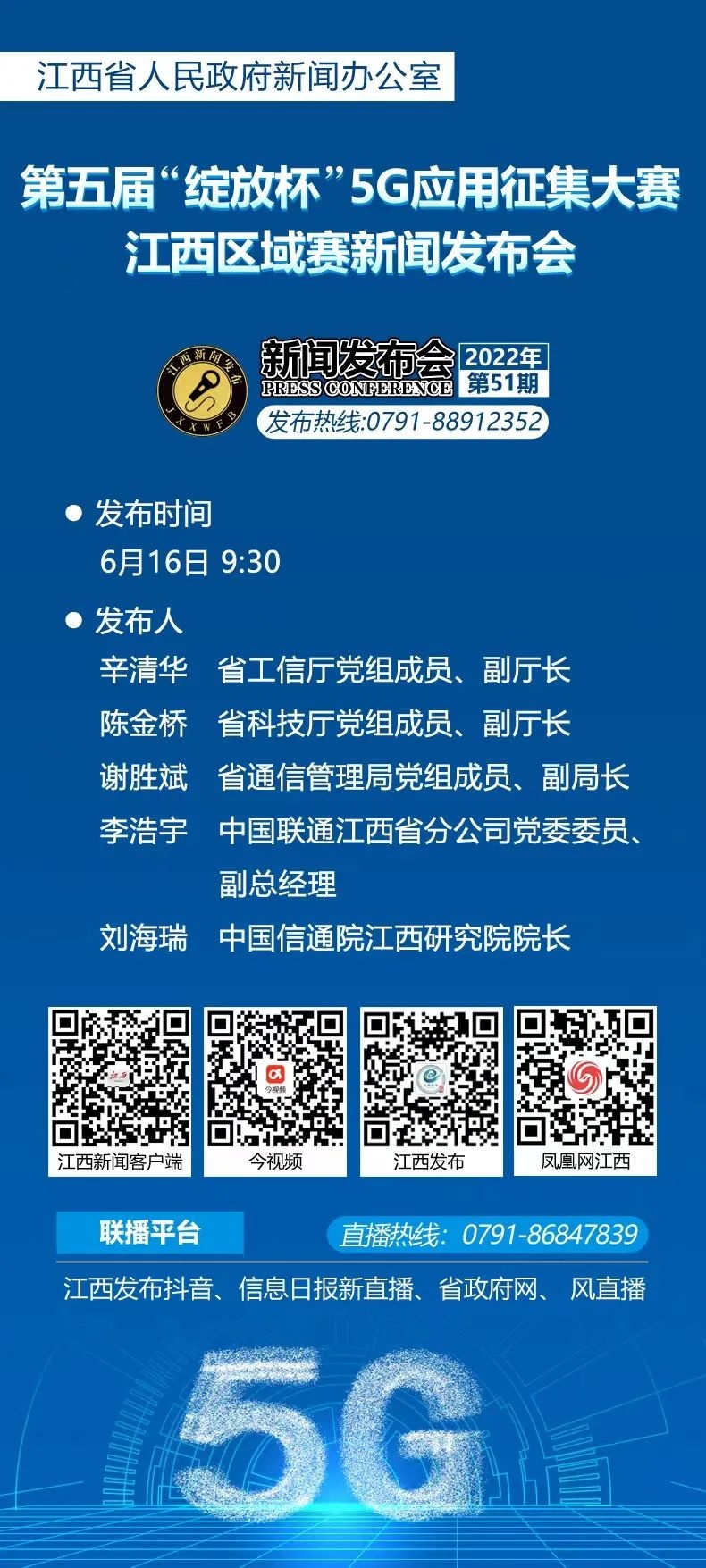 预告 | 第五届“绽放杯”5G应用征集大赛江西区域赛新闻发布会明日举行