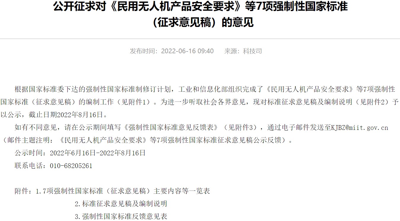工信部就《民用无人机产品安全要求》等7项强制性国家标准公开征求意见