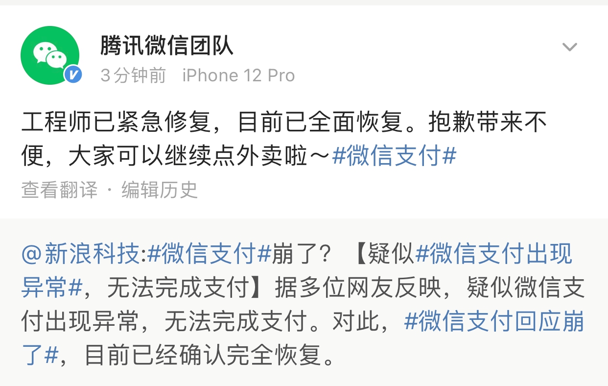 微信支付异常上热搜,现已恢复!网友:耽误我干饭