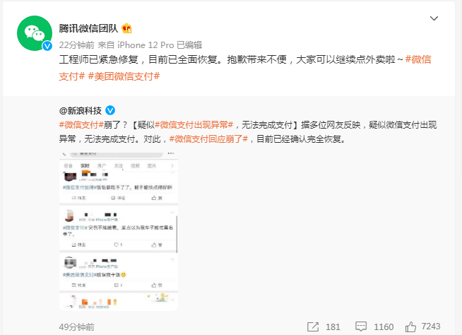 微信回应支付出现异常：已紧急修复，目前已全面恢复