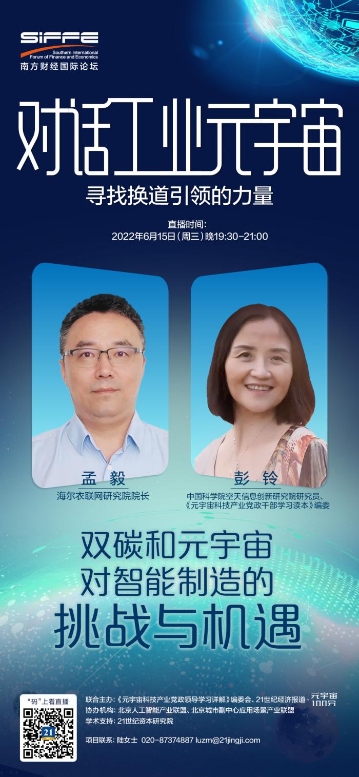 对话工业元宇宙①丨海尔衣联网研究院院长孟毅：双碳和原宇宙对智能制造的挑战与机遇