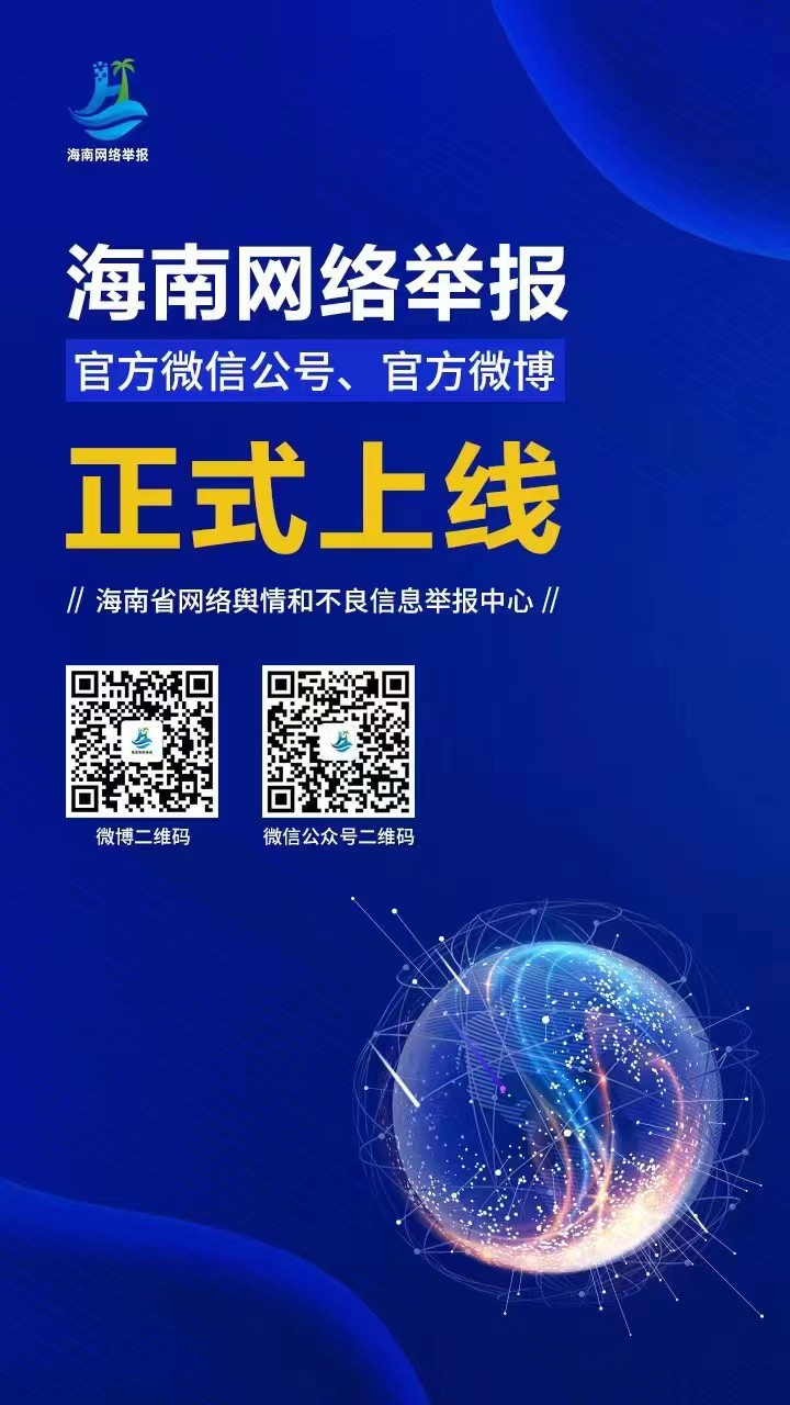 “海南网络举报”微信公众号和微博账号正式开通