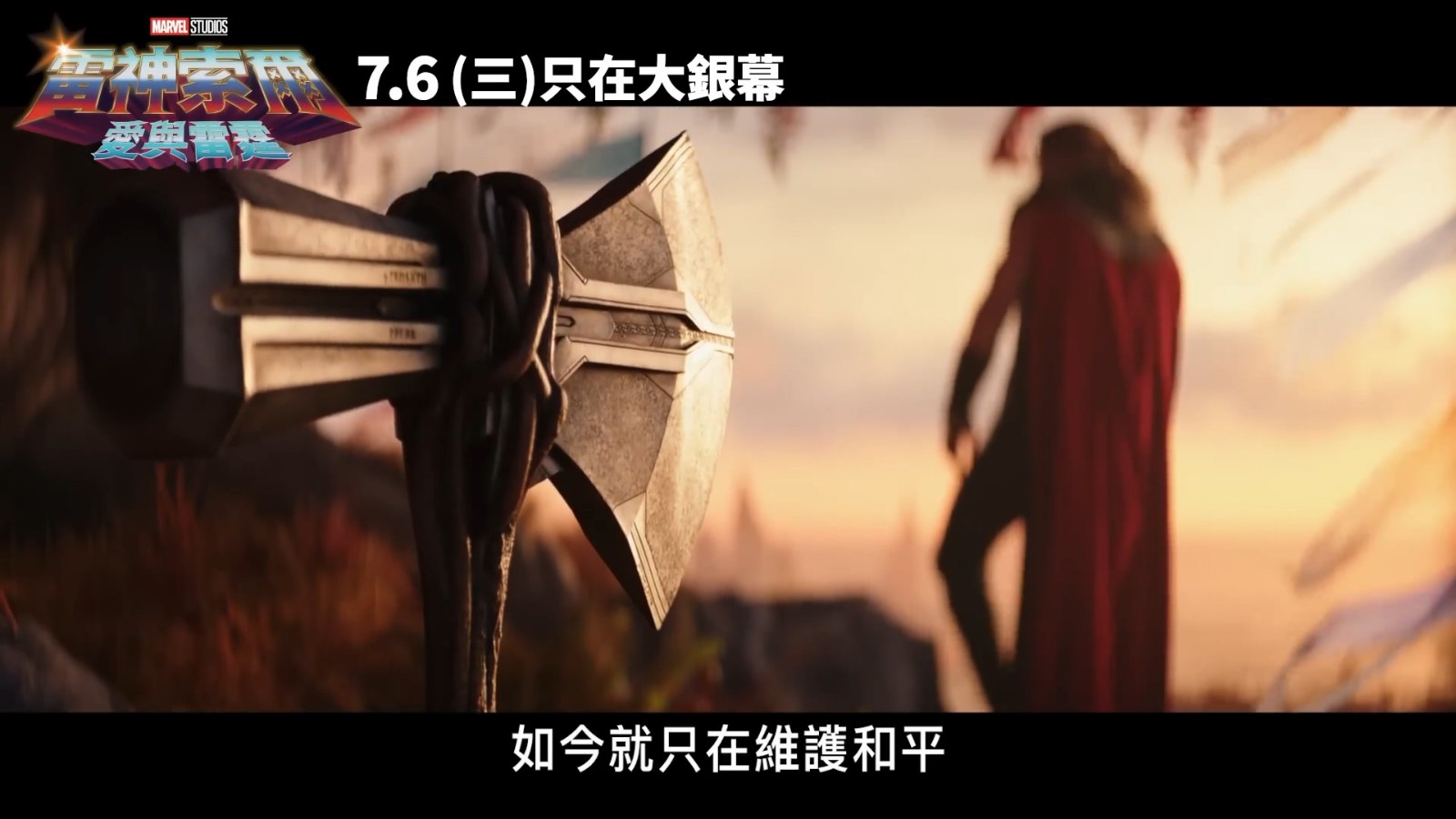 《雷神4：爱与雷霆》曝60秒宇宙无双篇预告