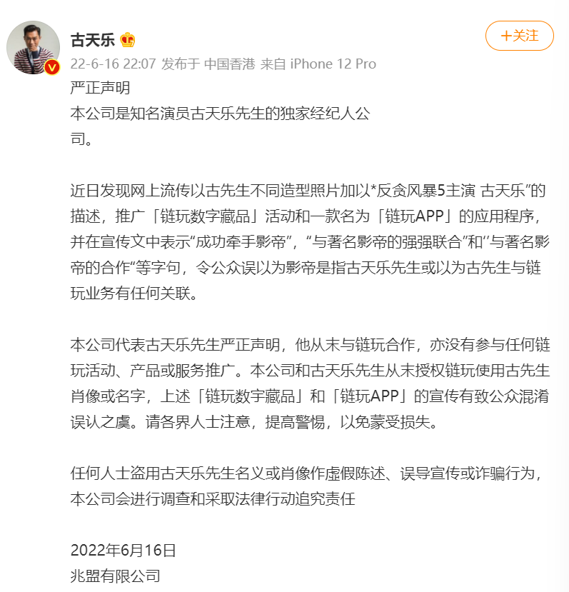 链玩数藏宣传活动陷争议，古天乐方声明“从未授权合作”，剧照代言换头面了？
