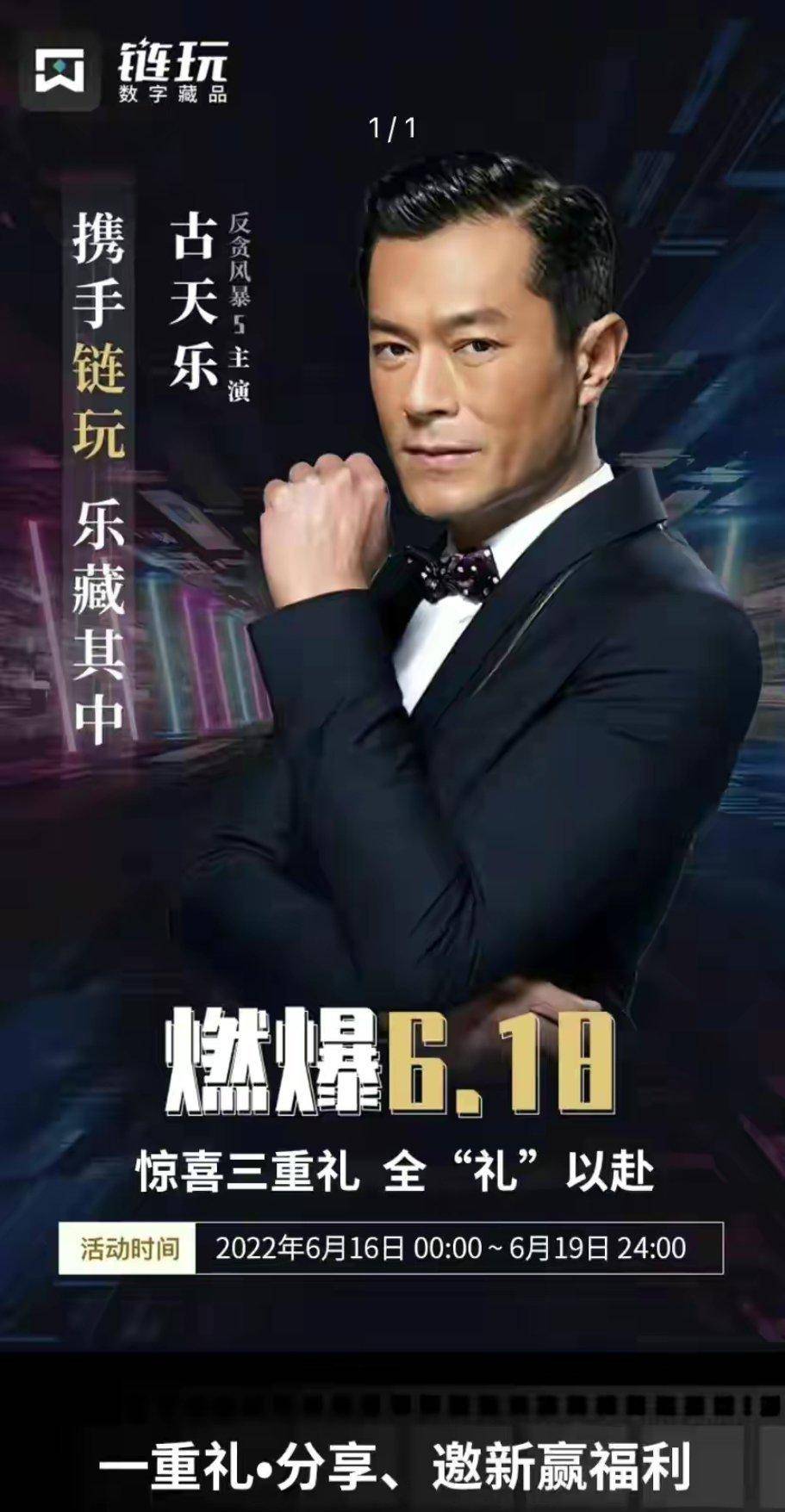 链玩数藏宣传活动陷争议，古天乐方声明“从未授权合作”，剧照代言换头面了？