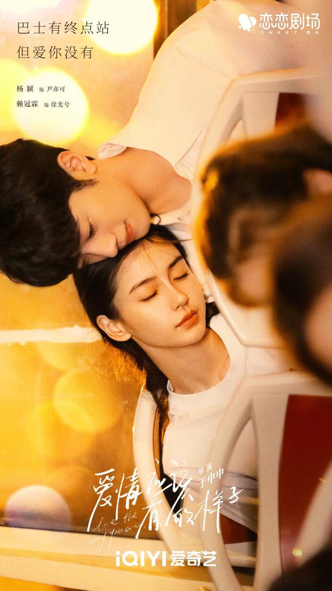 杨颖、赖冠霖演绎“姐弟恋”，《爱情应该有的样子》开播