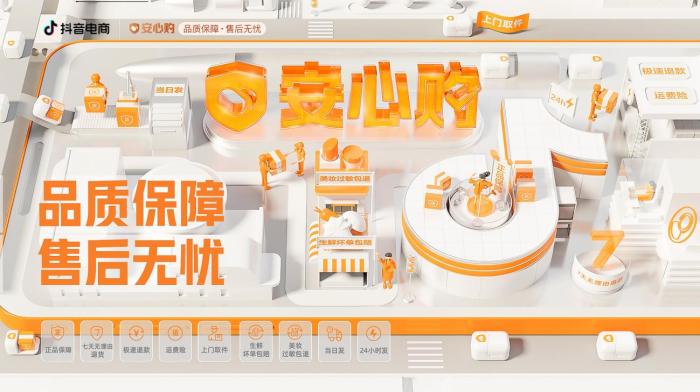 切实保护消费者权益 抖音电商“安心购”护航“618好物节”