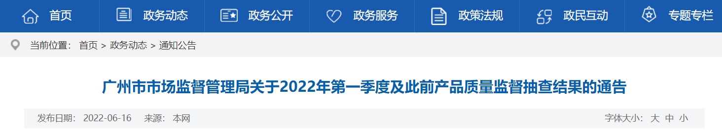 广州市市场监督管理局公布1批次可调恒温电烙铁抽查合格信息