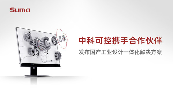 中科方德携手合作伙伴，发布国产工业设计解决方案