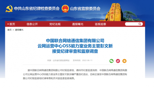 三连震！中国联通多位高管涉嫌严重违纪违法被查