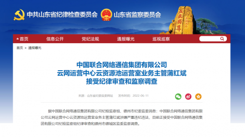 三连震！中国联通多位高管涉嫌严重违纪违法被查
