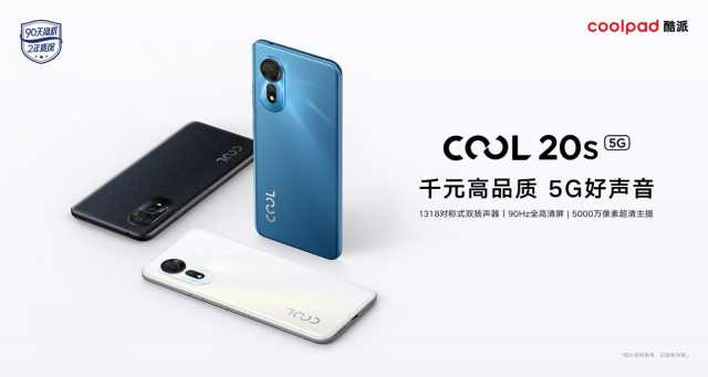 中国好声音，酷派发布COOL 20s 5G：搭载对称式双扬声器