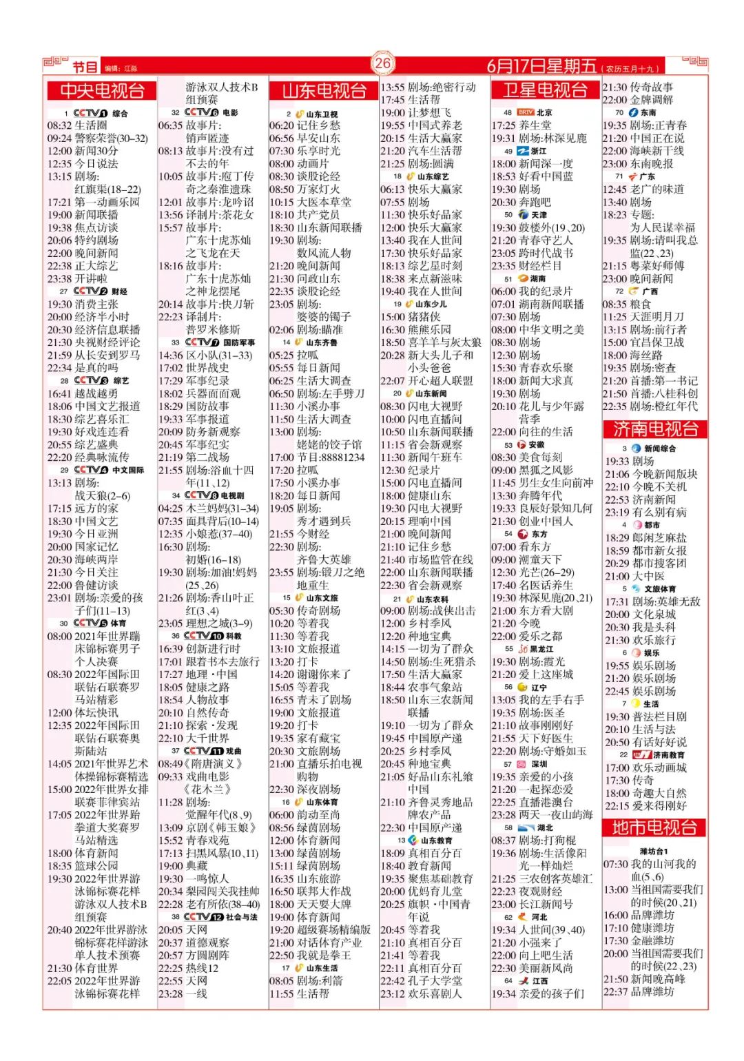 今晚（6月17日）各电视频道节目预告