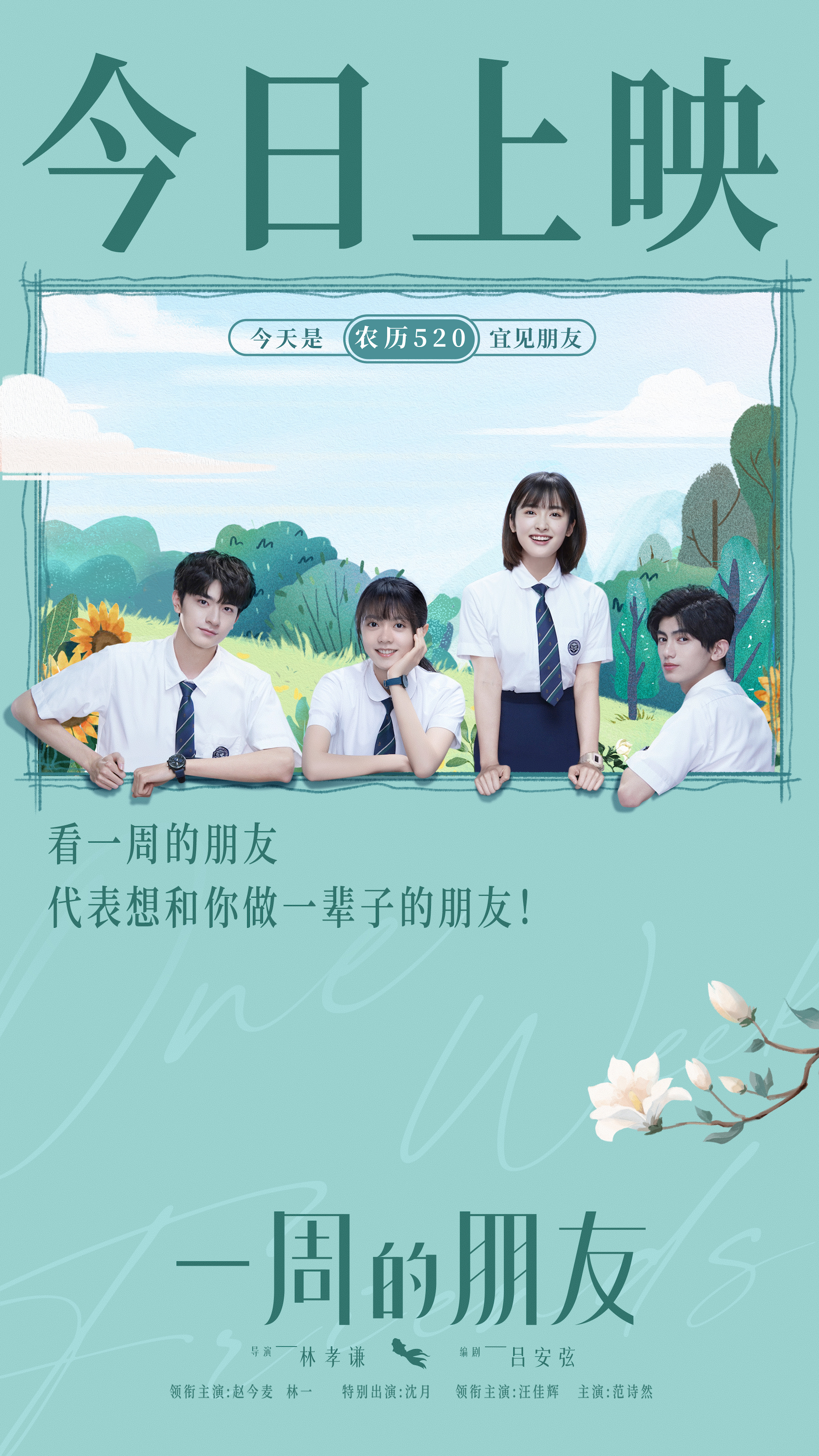 赵今麦林一《一周的朋友》今日上映 农历520和朋友告白吧