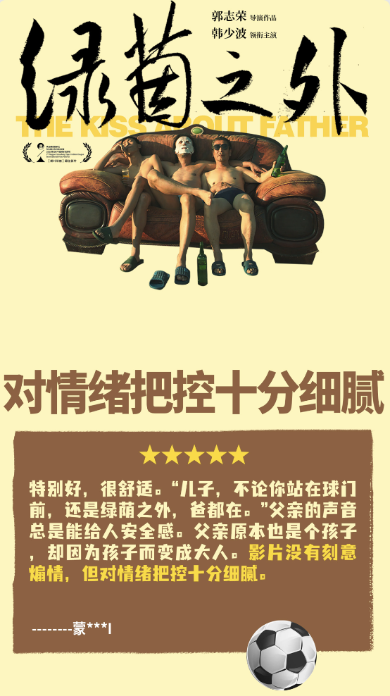 电影《绿茵之外》正式上映，真情实感好评不断