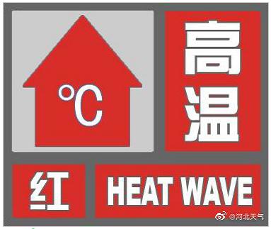 河北发布高温红色预警！请防范