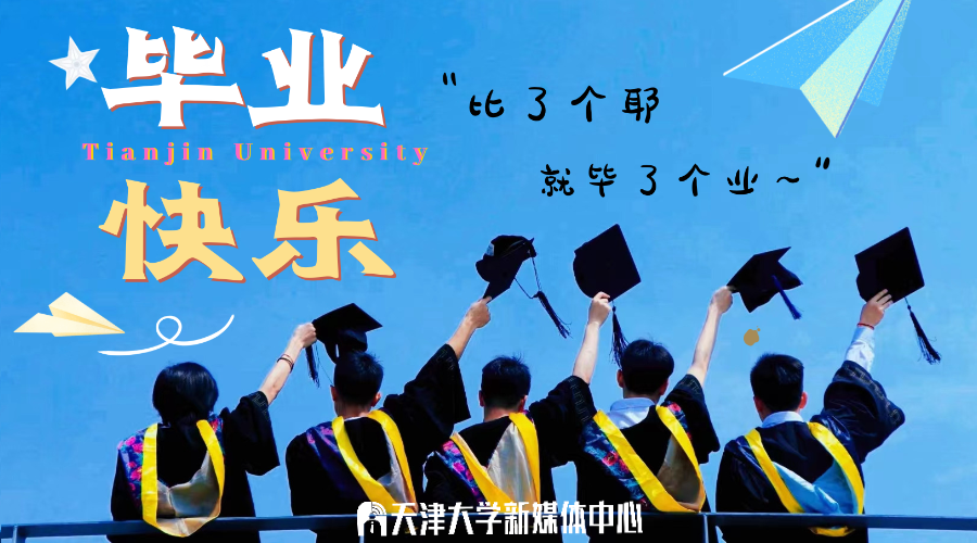 天大四年，这是他们青春的答案！