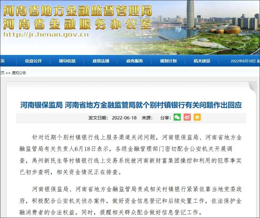 终于，河南官方回应村镇银行"暴雷"