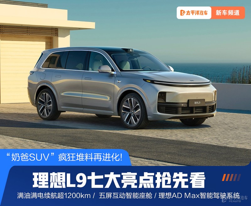 “奶爸SUV”疯狂堆料再进化！理想L9七大亮点抢先看