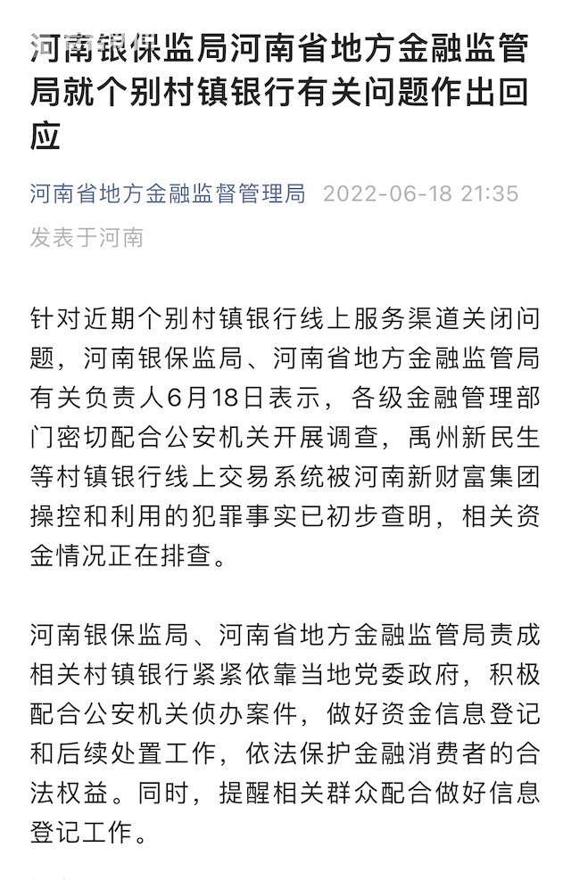 河南银保监局回应个别村镇银行问题：初步查明新财富集团犯罪事实