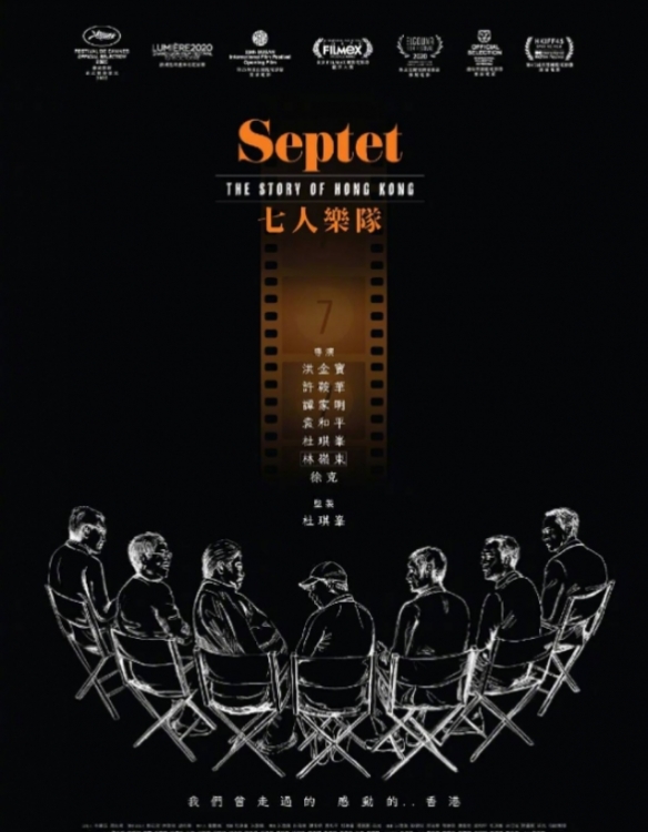 洪金宝 徐克等执导！港片《七人乐队》内地定档预告