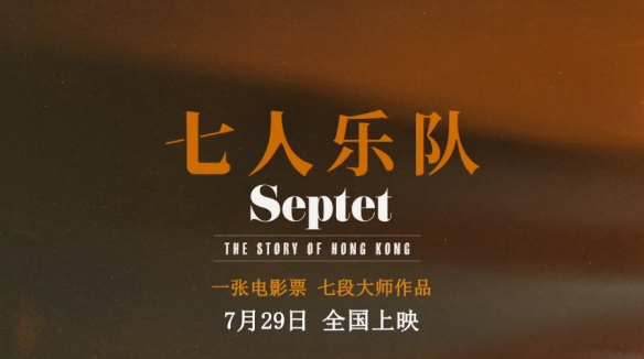 洪金宝 徐克等执导！港片《七人乐队》内地定档预告