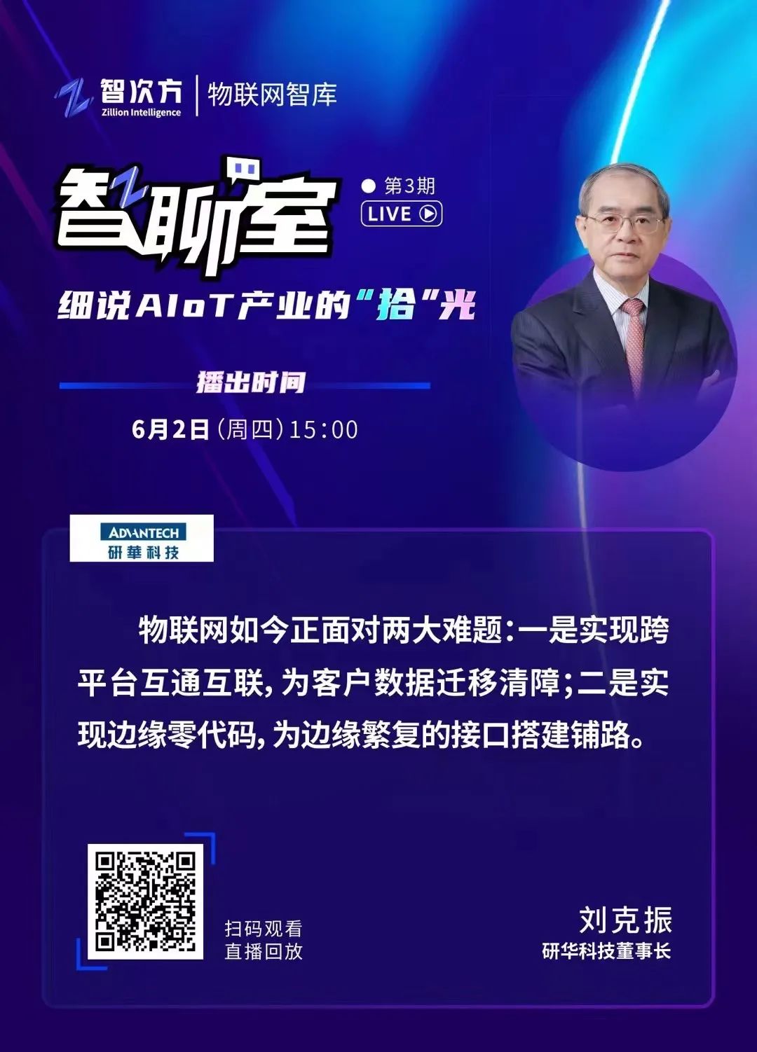 对话研华科技董事长刘克振：物联网集成商行至“半山腰”成败在于订阅制