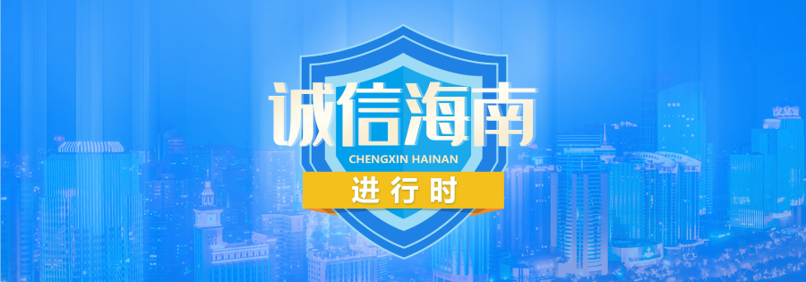 诚信海南 | 咋回事？收了15万元押金和代理费之后，海南这家公司却“跑路”