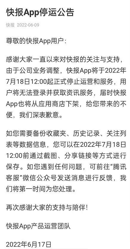 快讯！腾讯看点快报APP、B站轻视频App将于7月停运
