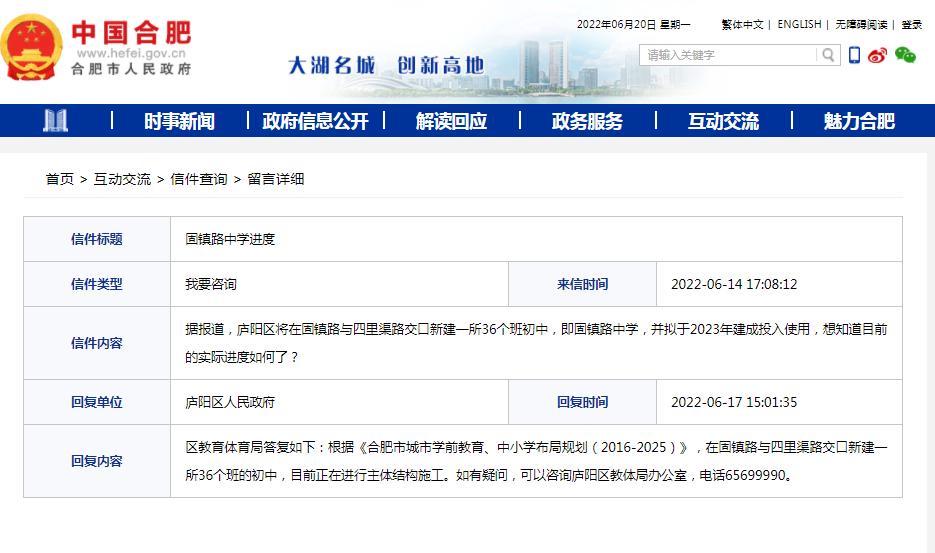 合肥固鎮(zhèn)路中學建設進度 官方回復(圖1) 合肥固鎮(zhèn)路中學建設進度 官方回復(圖1)