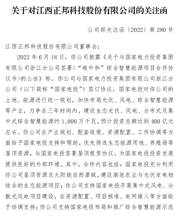 正邦科技收关注函：要求详细说明与国家电投具体合作方式等情况