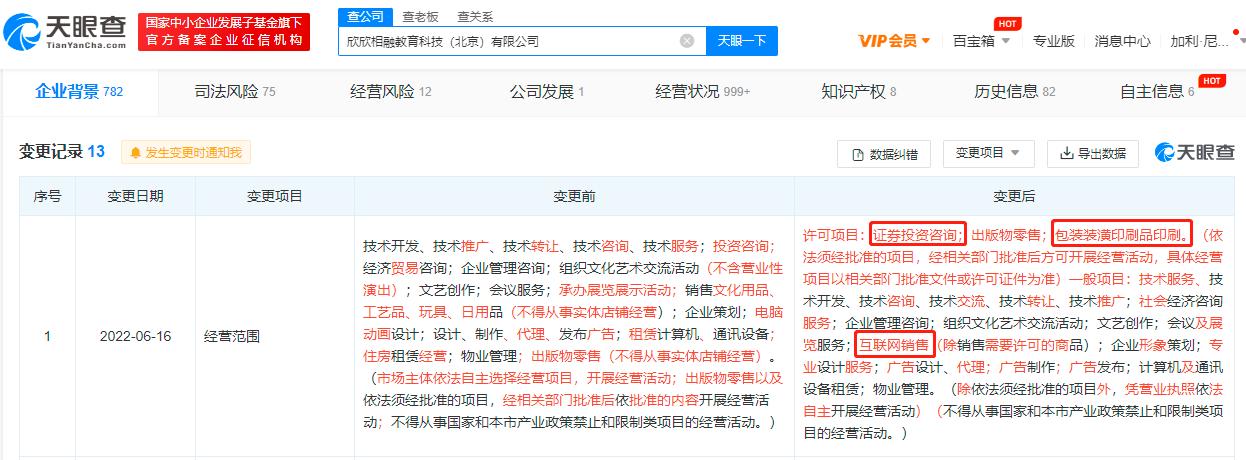 好未来旗下欣欣相融公司业务新增互联网销售、证券投资咨询