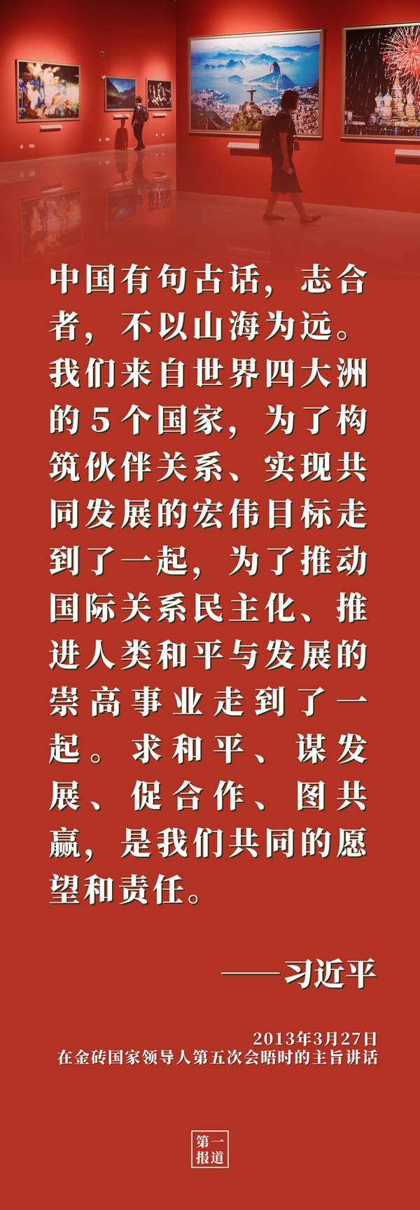 第一报道 | 习近平主席重要论述启迪金砖合作行稳致远