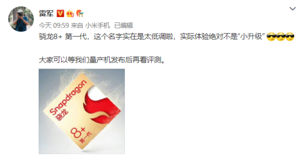 雷军：骁龙8+名字太低调啦 到时候看我们量产机表现