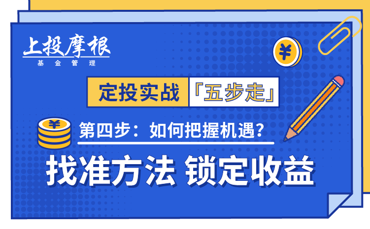 上投摩根基金定投实战五步走之四：找准方法 锁定收益