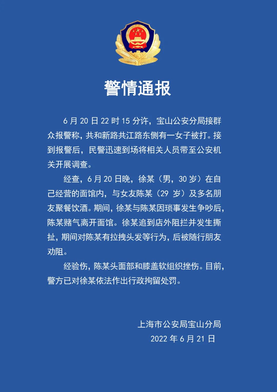 上海警方通报女子被打：打人者系其男友，已被行拘