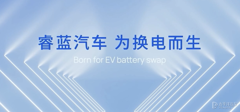 主打换电技术 睿蓝汽车品牌正式发布