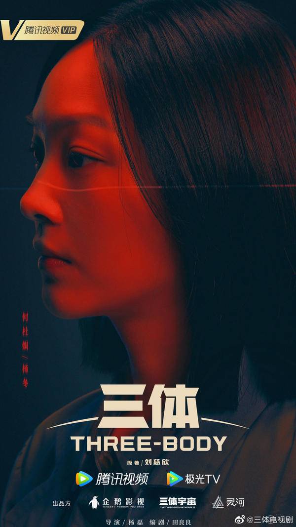 《三体》电视剧发布人物定妆海报：由张鲁一、于和伟等人领衔主演