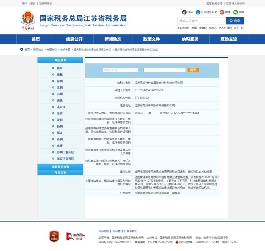 江苏天成特种金属复合材料科技有限公司对外虚开增值税专用发票税额94.90万元被依法移送司法机关